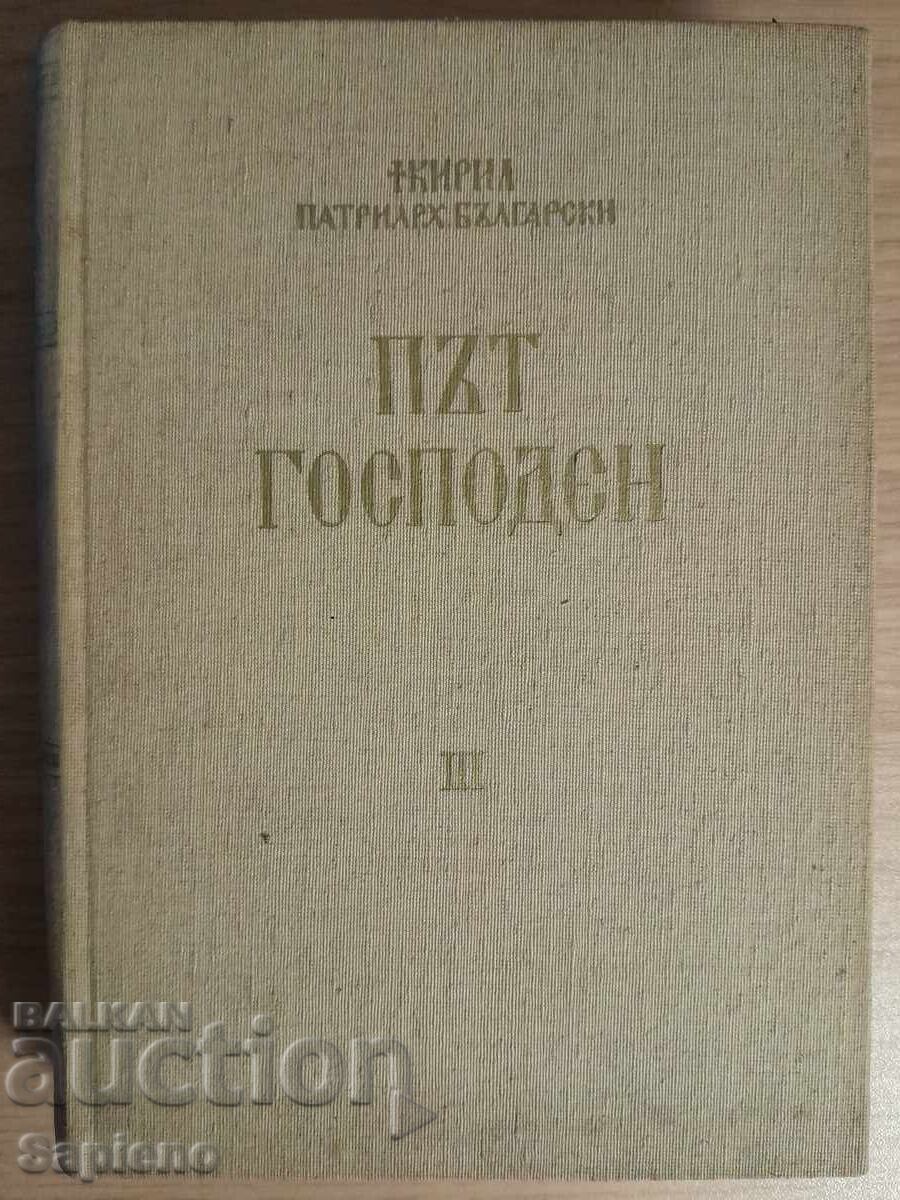Οδός Κυρίου. Τόμος 3, συγγραφέας - Πατριάρχης Κύριλλος