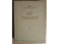 The Lord's Path. Vol. 3, author - Patriarch Kirill