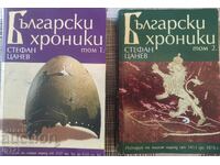 Βουλγαρικά Χρονικά τόμος 1 και 2 - Στέφαν Τσάνεφ