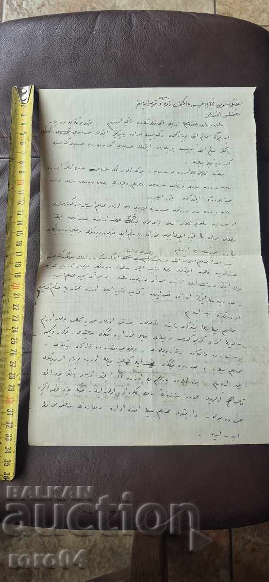 ΟΘΩΜΑΝΙΚΟ ΧΕΙΡΟΓΡΑΦΟ - ΕΠΙΣΤΟΛΗ με τιμή € 10.99 | 21.49 BGN