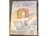 20.Уршула Льогуин: Лявата ръка на мрака