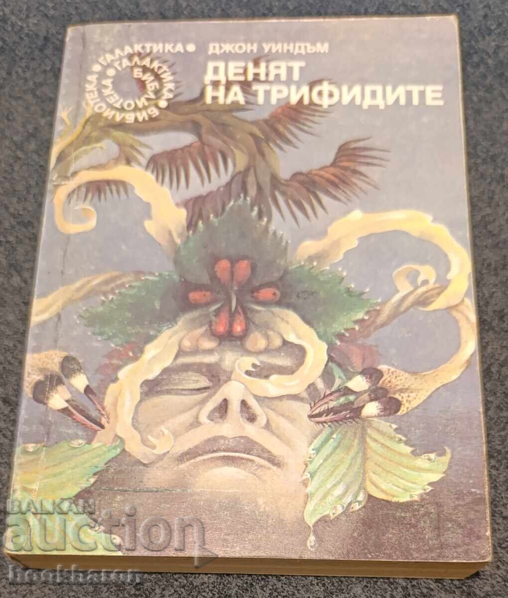 34.Джон Уиндъм: Денят на трифидите 34.Джон Уиндъм: Денят на трифидите