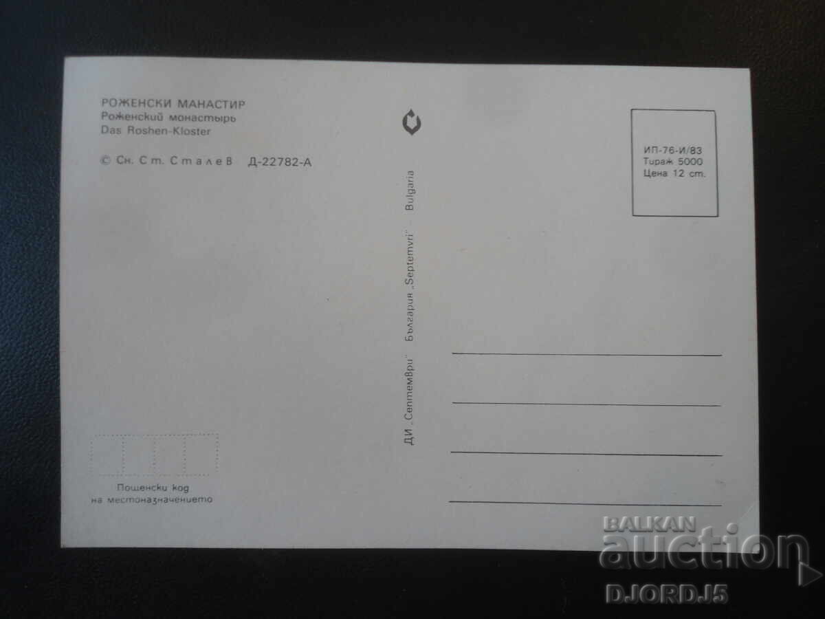 MĂNĂSTIREA ROZHEN, Card poștal vechi cu preț € 0.50 | 0.98 BGN