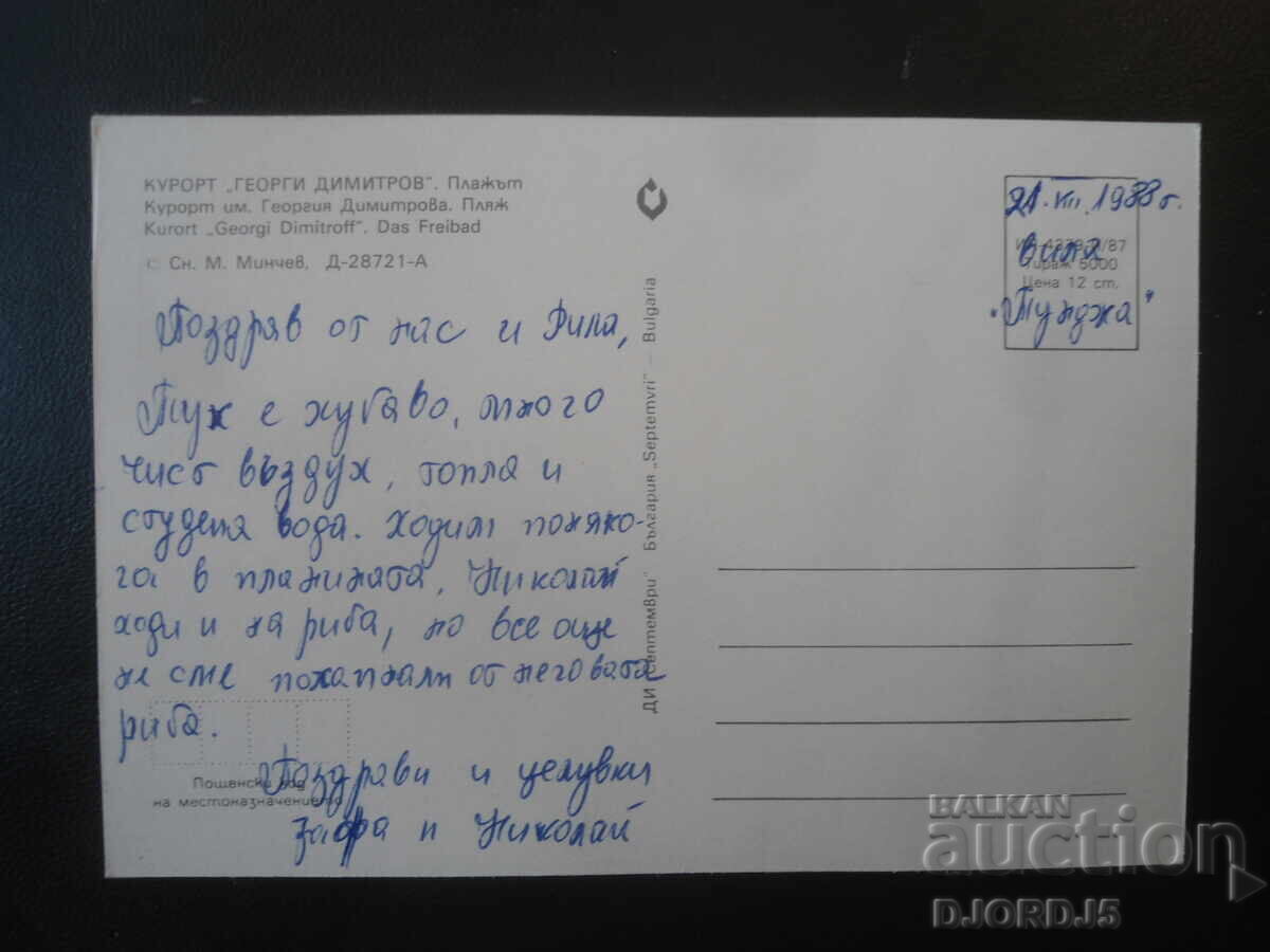 STAȚIUNEA „GHEORGHI DIMITROV”. Plaja, Carte poștală veche cu preț € 0.50 | 0.98 BGN STAȚIUNEA „GHEORGHI DIMITROV”. Plaja, Carte poștală veche cu preț € 0.50 | 0.98 BGN