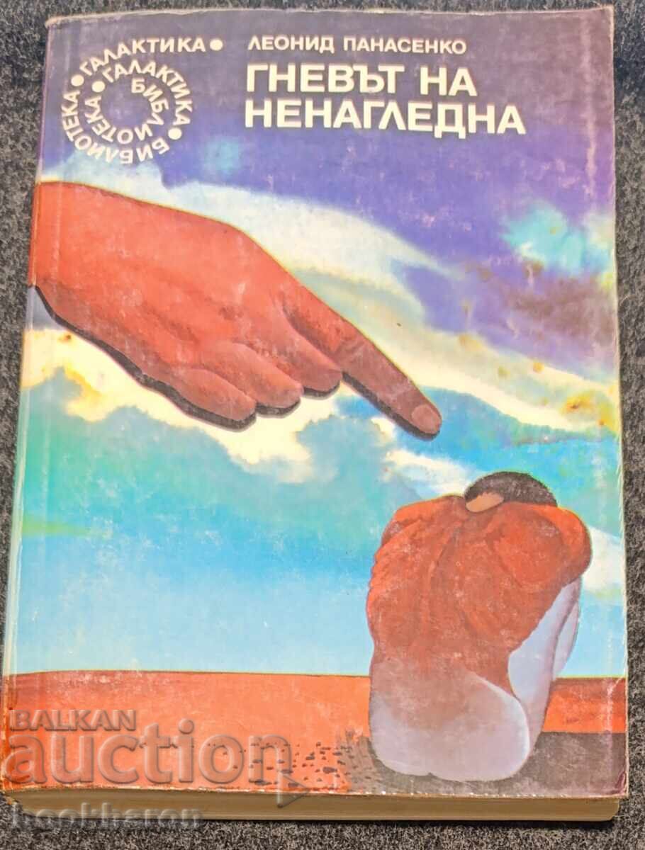 94.Леонид Панасенко: Гневът на ненагледна