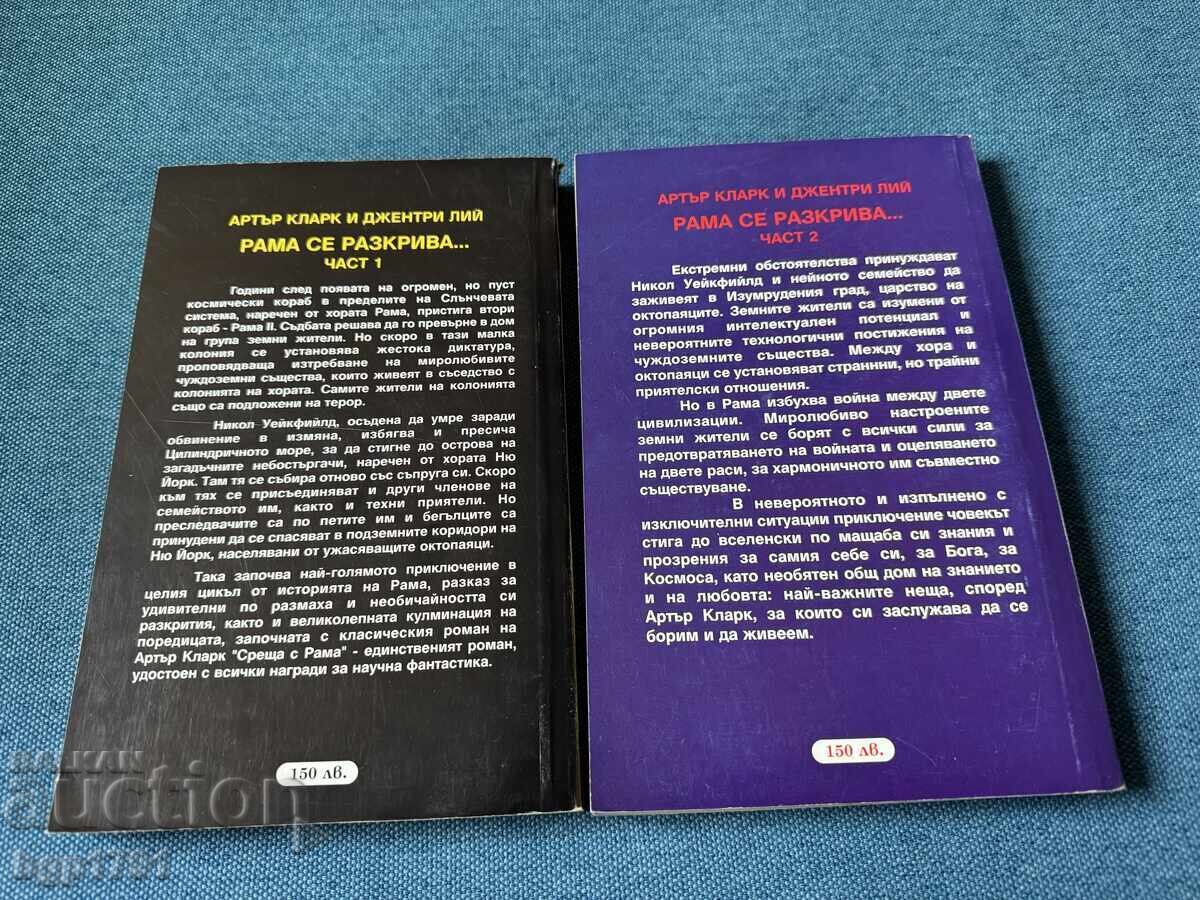 Arthur C. Clarke RAMA dezvăluit - cărțile 1 și 2 cu preț € 10.00 | 19.56 BGN