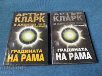 Arthur C. Clarke - Grădina lui Rama - cărțile 1 și 2