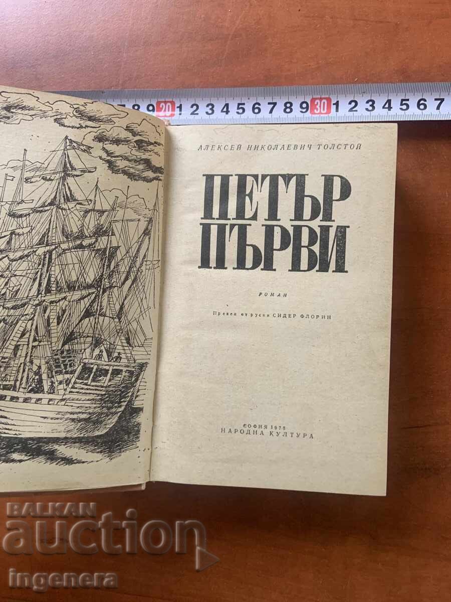 ΑΛΕΞΕΪ ΤΟΛΣΤΟΪ - ΜΕΓΑΣ ΠΕΤΡΟΣ - 1975 με τιμή € 4.90 | 9.58 BGN