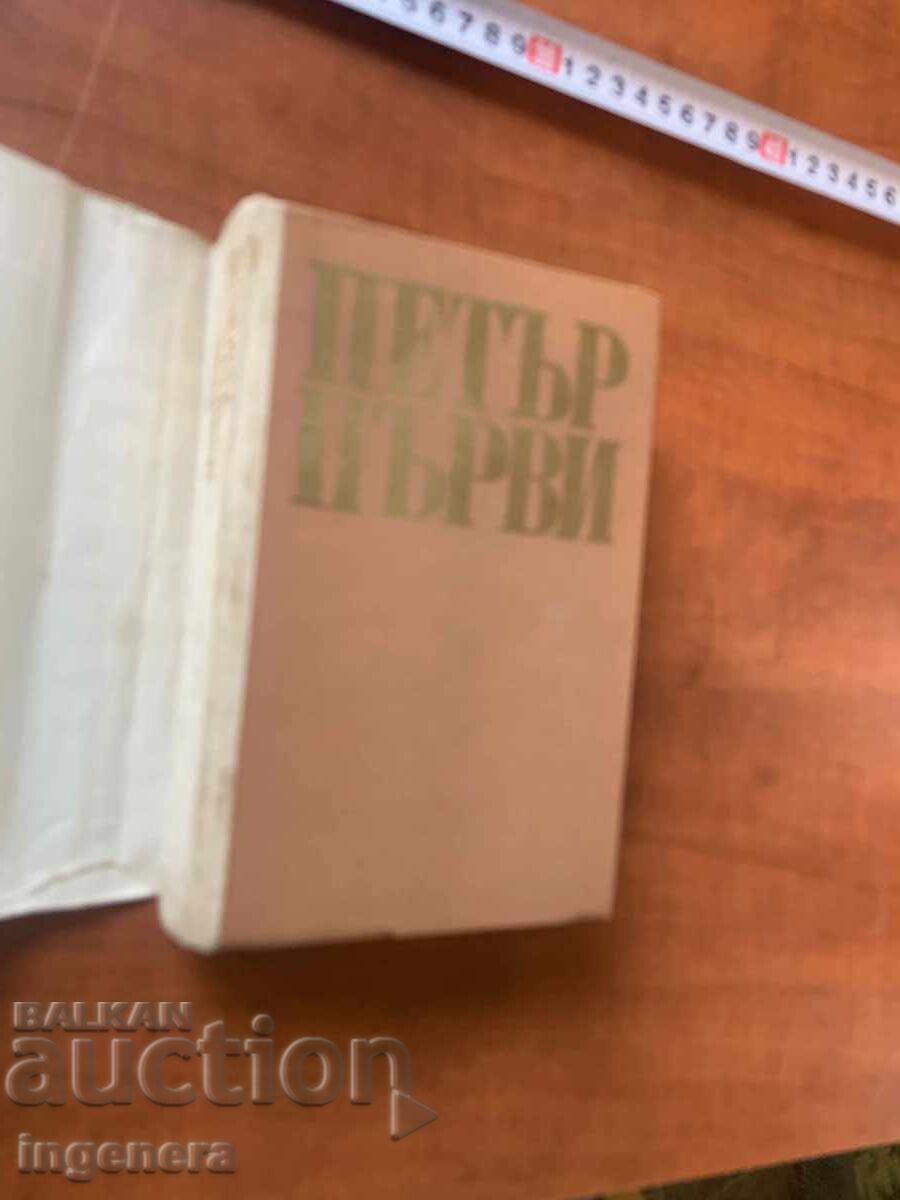 Δημοπρασία ΑΛΕΞΕΪ ΤΟΛΣΤΟΪ - ΜΕΓΑΣ ΠΕΤΡΟΣ - 1975