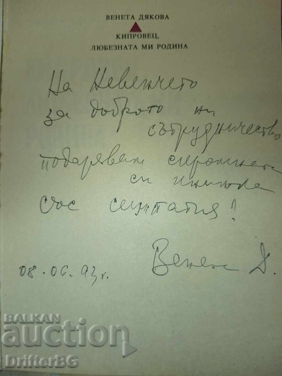 Rare: "Kiprovets, my kind homeland" – SIGNED by Venet with price € 5.00 | 9.78 BGN Rare: "Kiprovets, my kind homeland" – SIGNED by Venet with price € 5.00 | 9.78 BGN