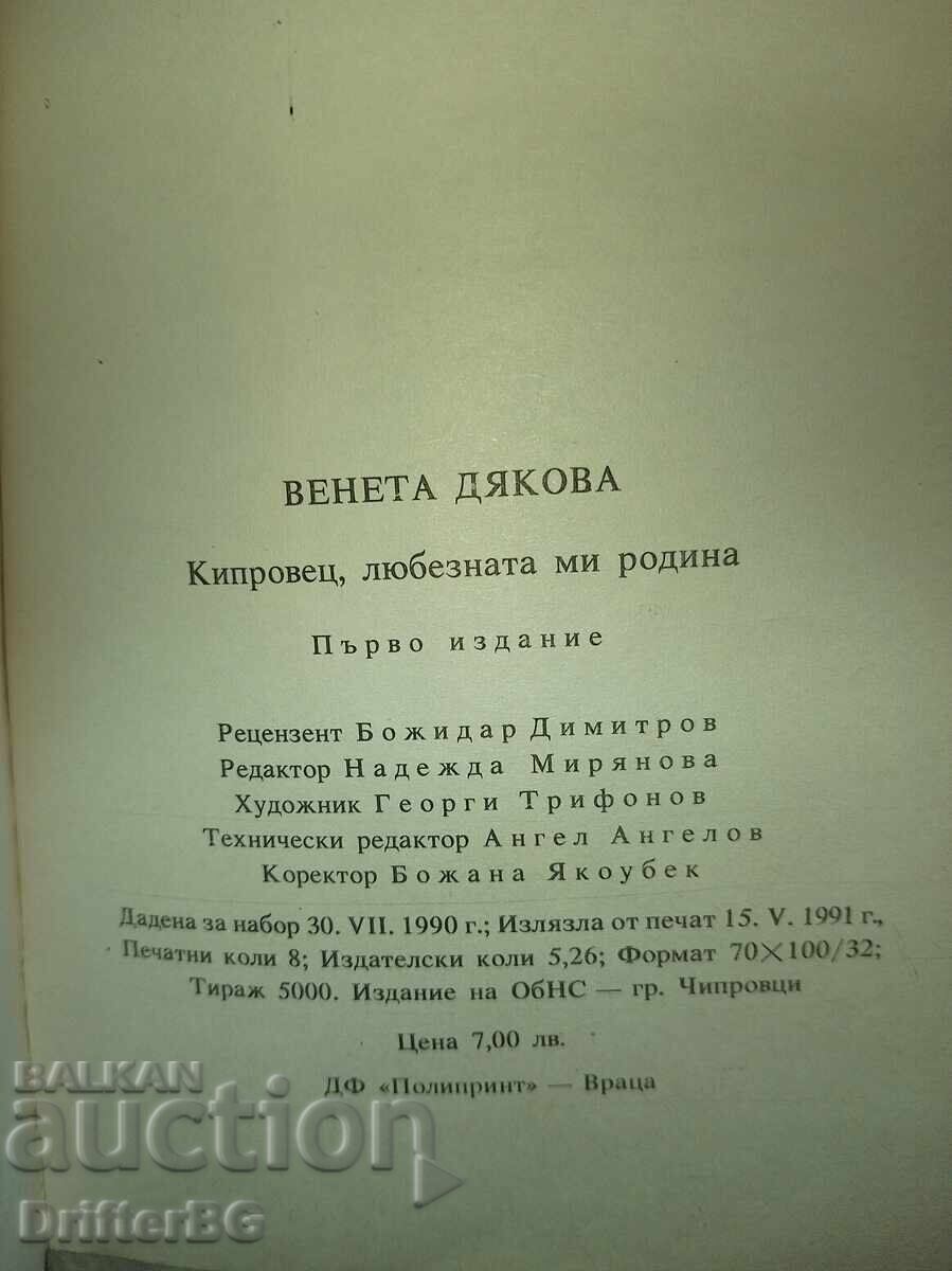 Auction Rare: "Kiprovets, my kind homeland" – SIGNED by Venet Auction Rare: "Kiprovets, my kind homeland" – SIGNED by Venet