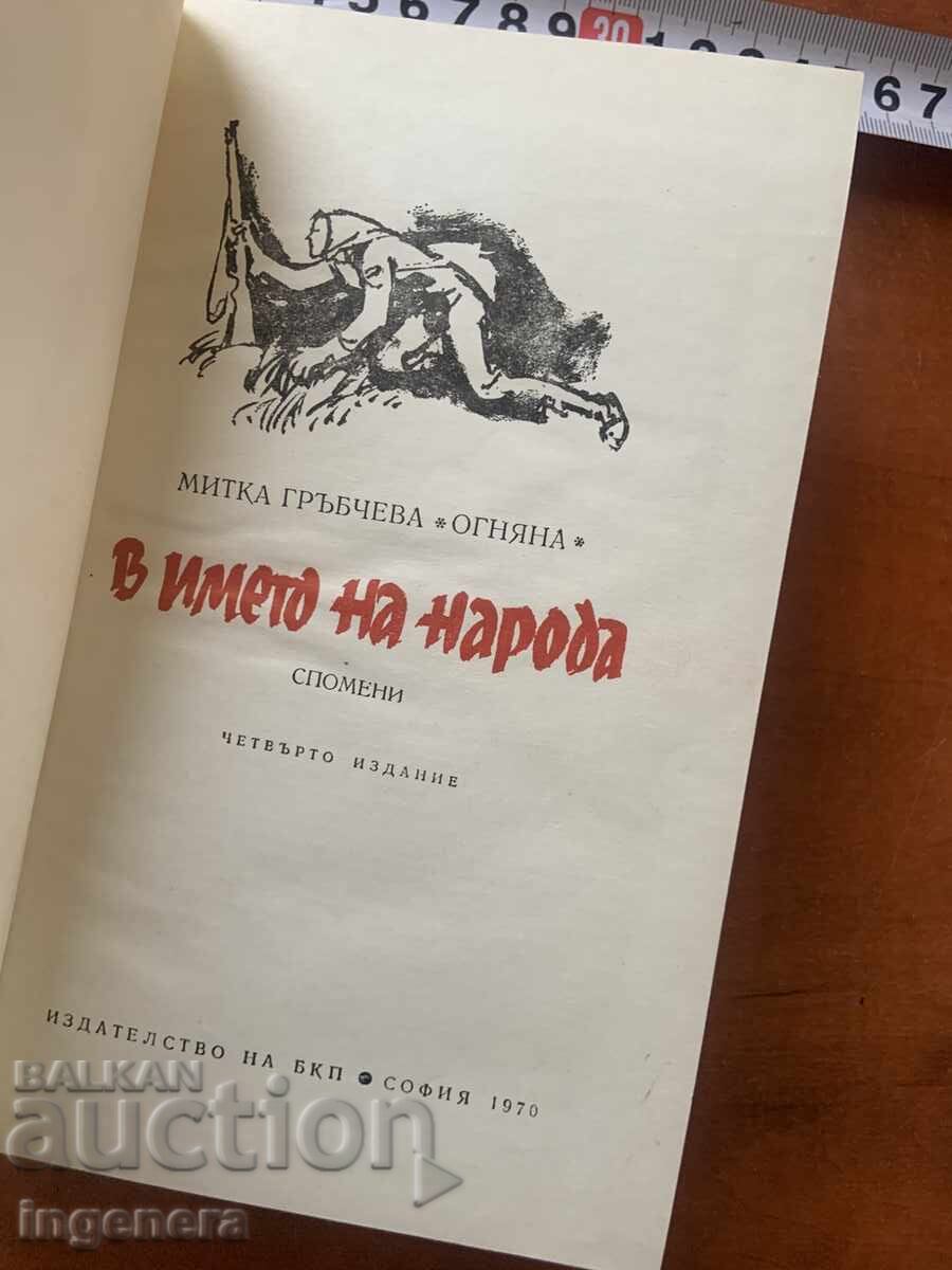 MITKA GRŬBCHEVA - V IMETO NA NARODA - 1970 G με τιμή € 13.00 | 25.43 BGN