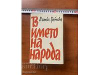 MITKA GRŬBCHEVA - V IMETO NA NARODA - 1970 G