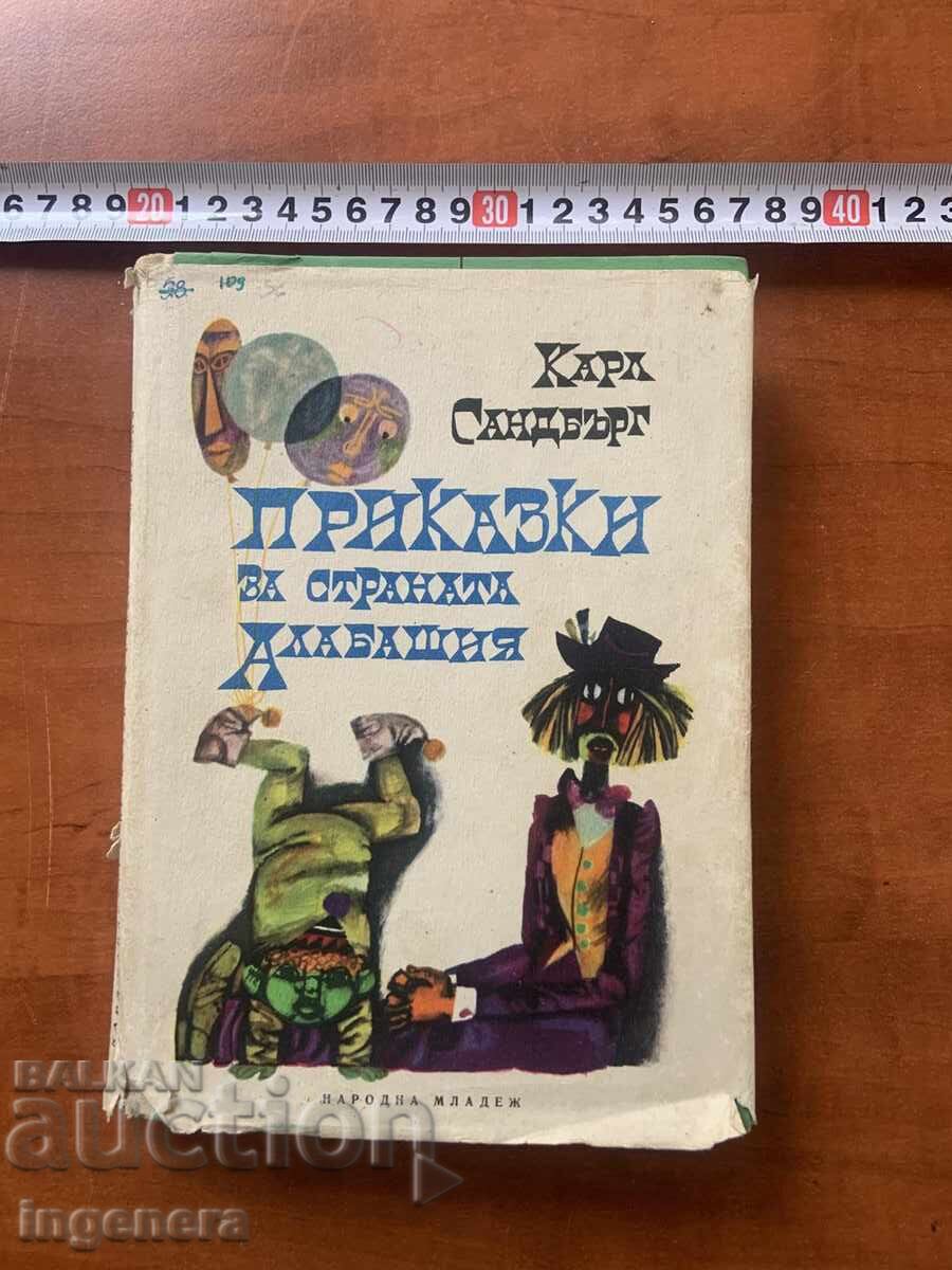 КАРЛ САНДБЪРГ - ПРИКАЗКИ ЗА СТРАНАТА АЛАБАШИЯ - 1967 Г.