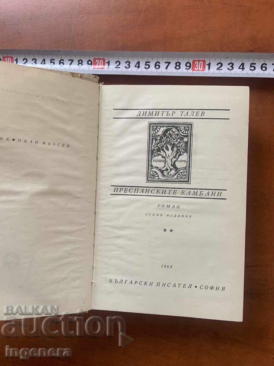 DIMITAR TALEV - CLOPOTELE DIN PRESPA - 1969 cu preț € 6.90 | 13.50 BGN