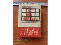 ДИМИТЪР ТАЛЕВ - ПРЕСПАНСКИТЕ КАМБАНИ - 1969 Г.