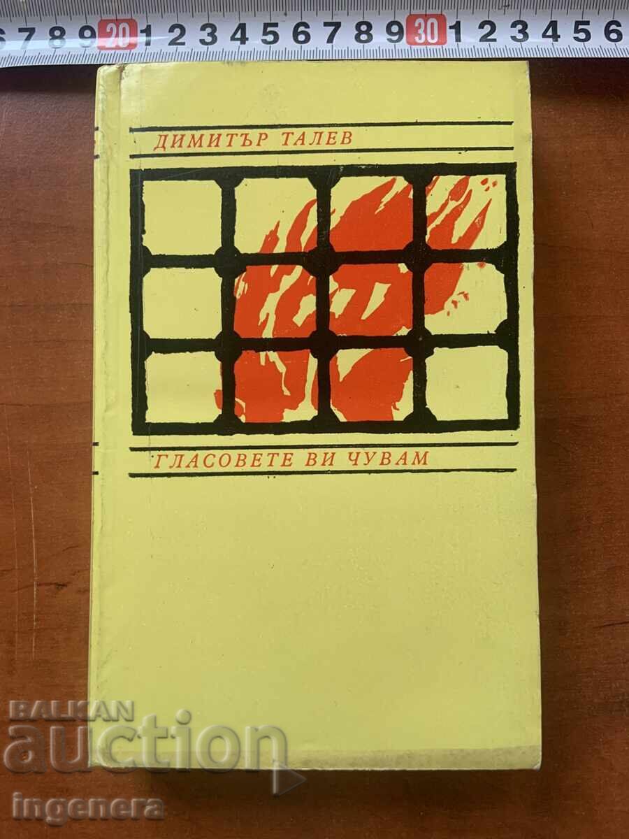 ДИМИТЪР ТАЛЕВ - ГЛАСОВЕТЕ ВИ ЧУВАМ - 1980 Г.