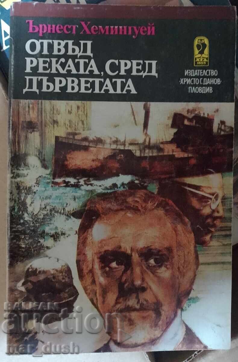 Χέμινγουεϊ. Στο ποτάμι, ανάμεσα στα δέντρα