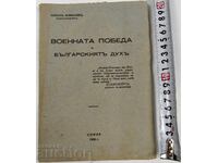 1936 ВОЕННАТА ПОБЕДА И БЪЛГАРСКИЯТЪ ДУХЪ
