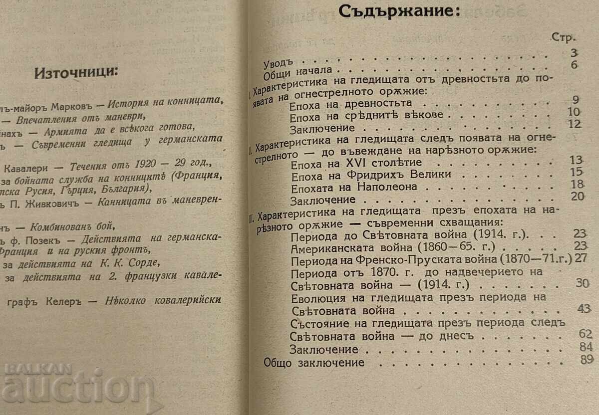 Доставка на 1931 ЕВОЛЮЦИЯ НА ГЛЕДИЩАТА ПО ДЕЙСТВИЯТА НА КОННИЦАТА