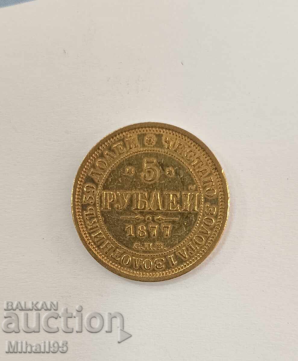 Ρωσία 5 ρούβλια 1877