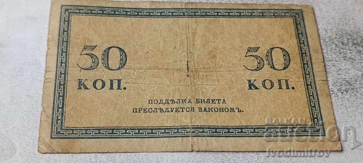 Rusia 50 de copeici 1915 cu preț € 4.28 | 8.37 BGN