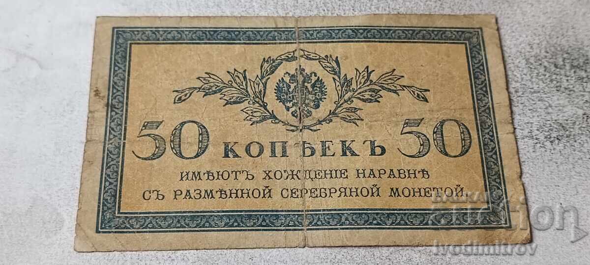 Rusia 50 de copeici 1915