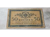 Ρωσία 50 καπίκια 1915