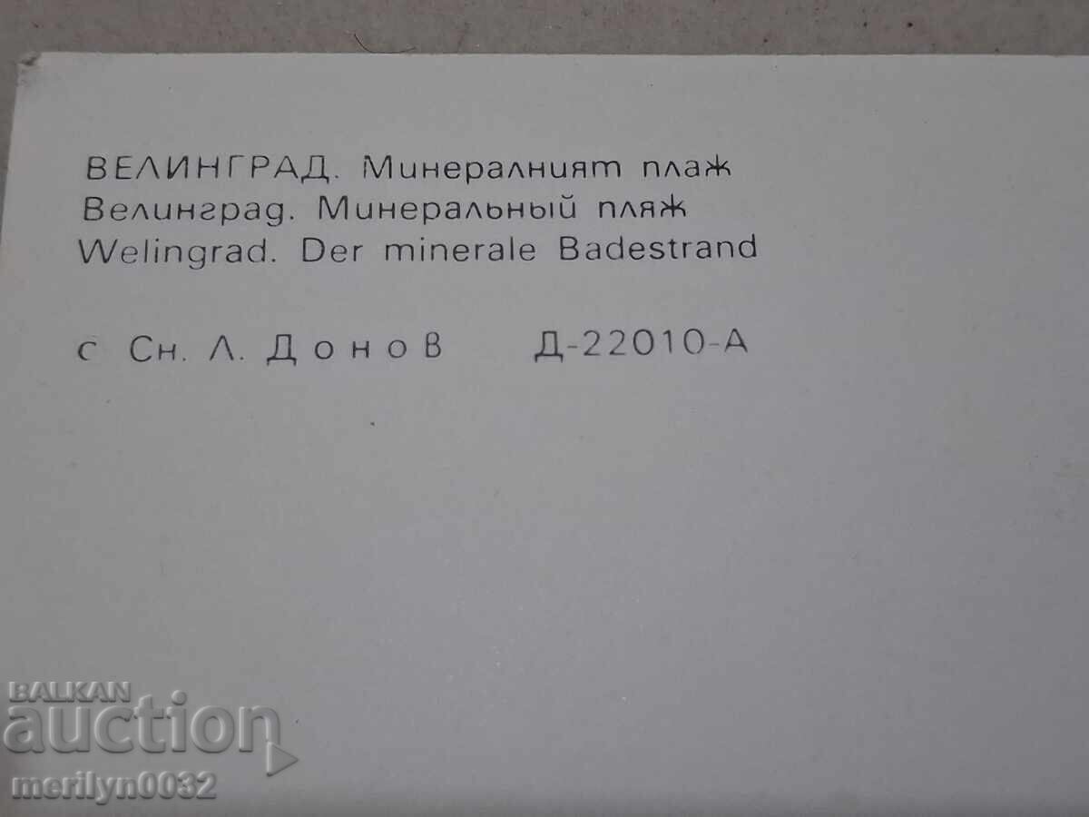 Delivery of Photo postcard Velingrad 1988
