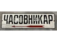 ЧАСОВНИКАР РЯДКА ЕМАЙЛИРАНА ТАБЕЛА ТАБЕЛКА ЛАМБРЕВИ