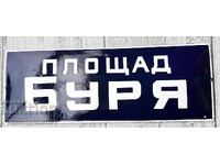 РЯДКА ОТ СОЦА ЕМАЙЛИРАНА ТАБЕЛА ТАБЕЛКА ПЛОЩАД БУРЯ