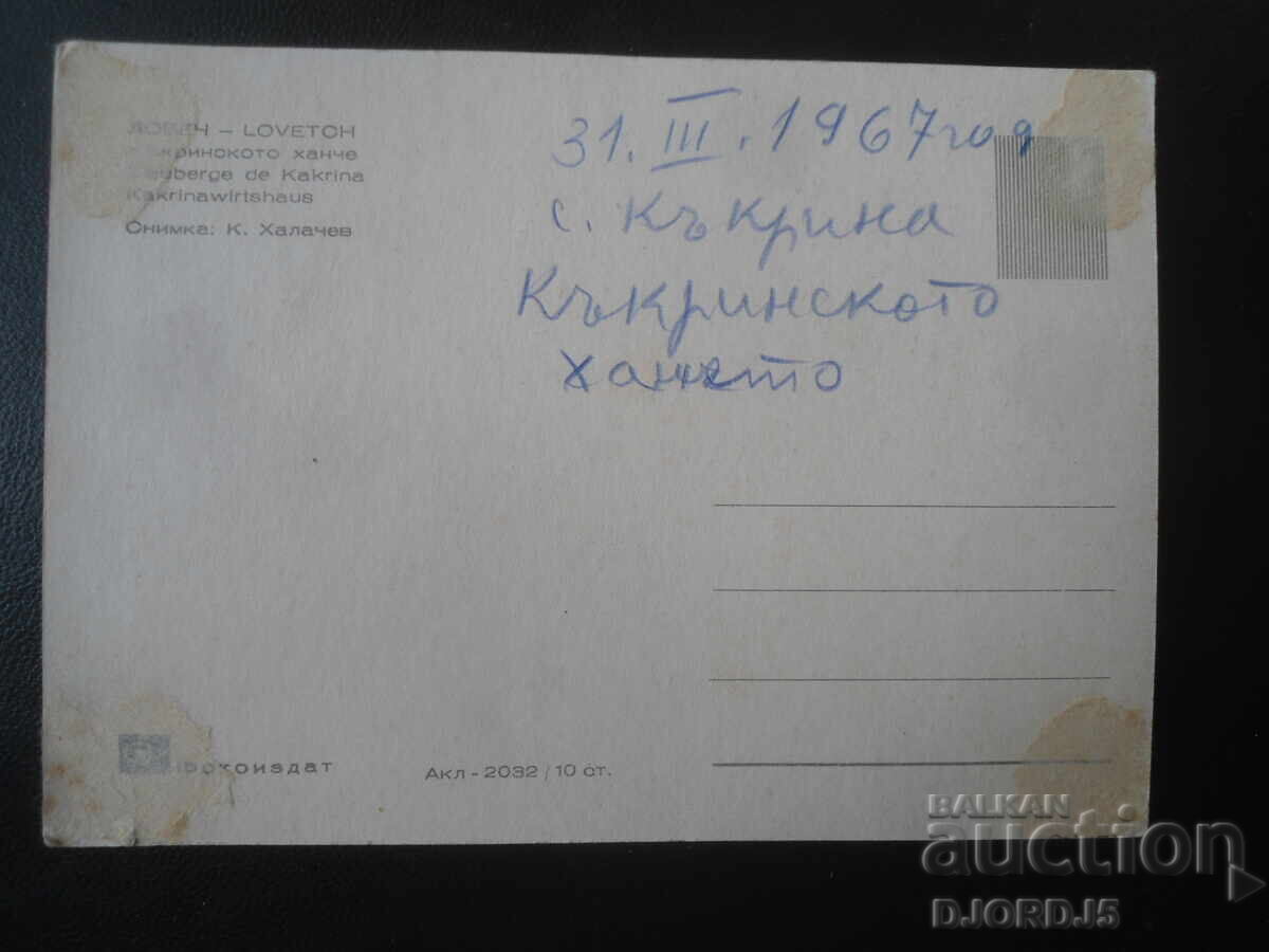 ΛΟΒΕΤΣ. Το πανδοχείο του Κάκρινα (Kakrinsko hanche), Παλιά καρτ ποστάλ με τιμή € 0.50 | 0.98 BGN ΛΟΒΕΤΣ. Το πανδοχείο του Κάκρινα (Kakrinsko hanche), Παλιά καρτ ποστάλ με τιμή € 0.50 | 0.98 BGN