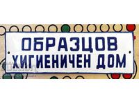 ОТ СОЦА НЕПОСТАВЯНА ТАБЕЛА ТАБЕЛКА ОБРАЗЦОВ ХИГИЕНИЧЕН ДОМ