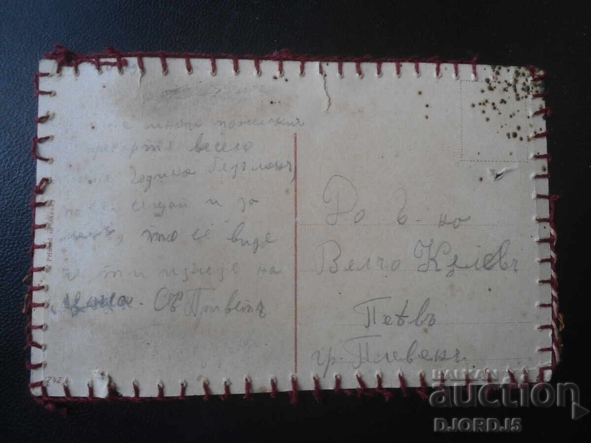 Carte poștală veche, "La mulți ani", orașul Plevna cu preț € 1.00 | 1.96 BGN