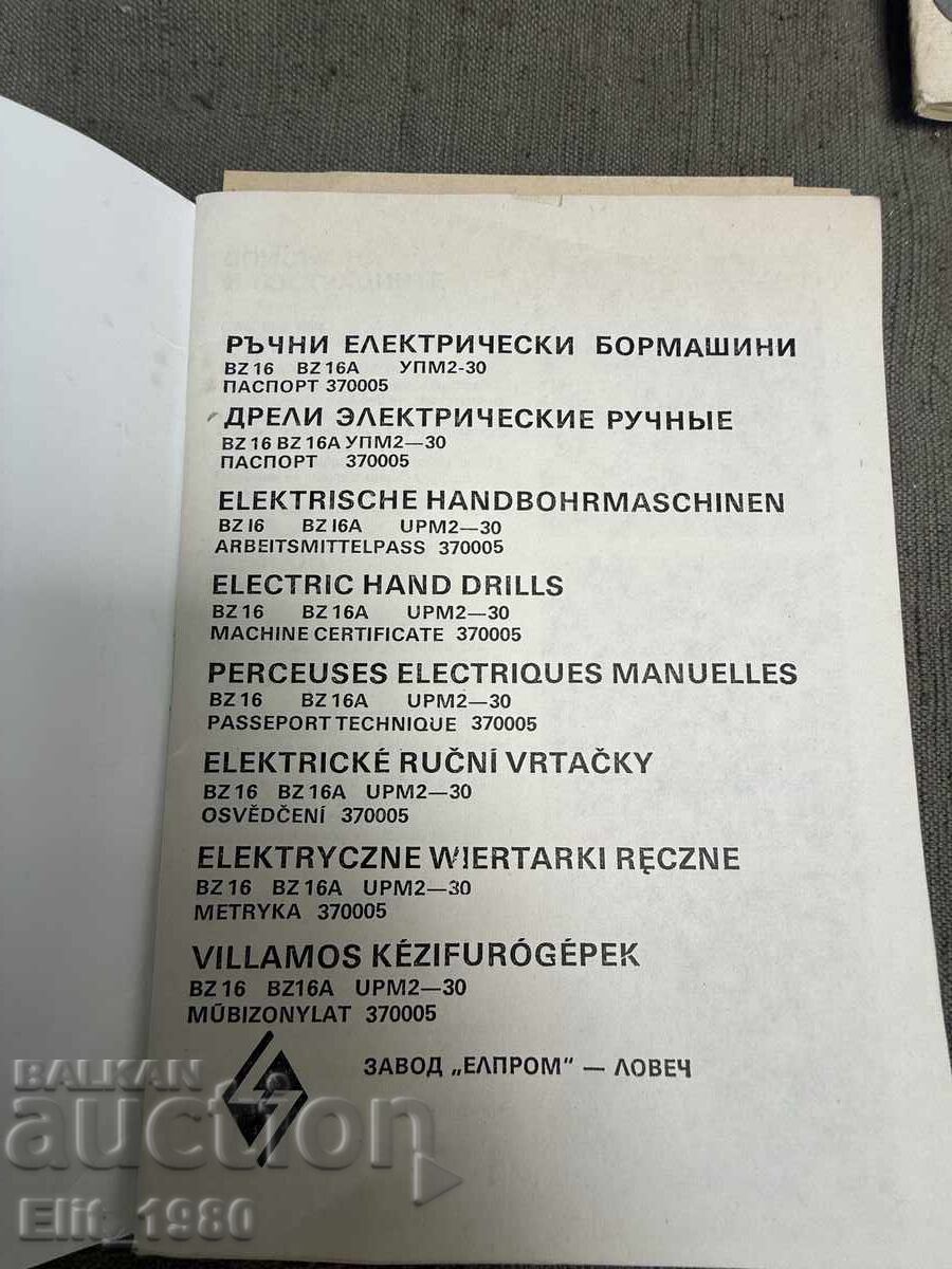 Manual original pentru bormașină bulgărească cu preț € 12.00 | 23.47 BGN Manual original pentru bormașină bulgărească cu preț € 12.00 | 23.47 BGN