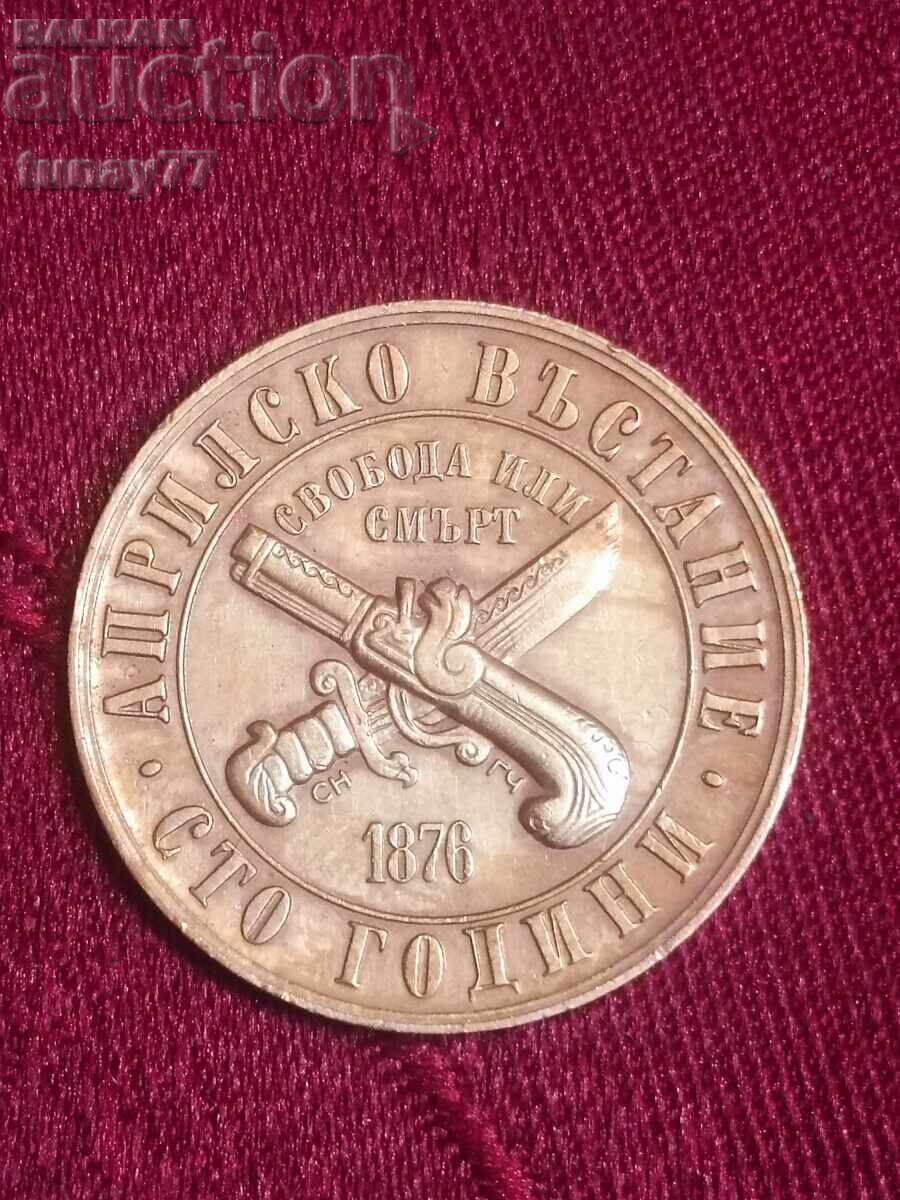 1 лев, 1976 г. 100 години от Априлското въстание, 1876 г. с цена € 8.10 | 15.84 лв.