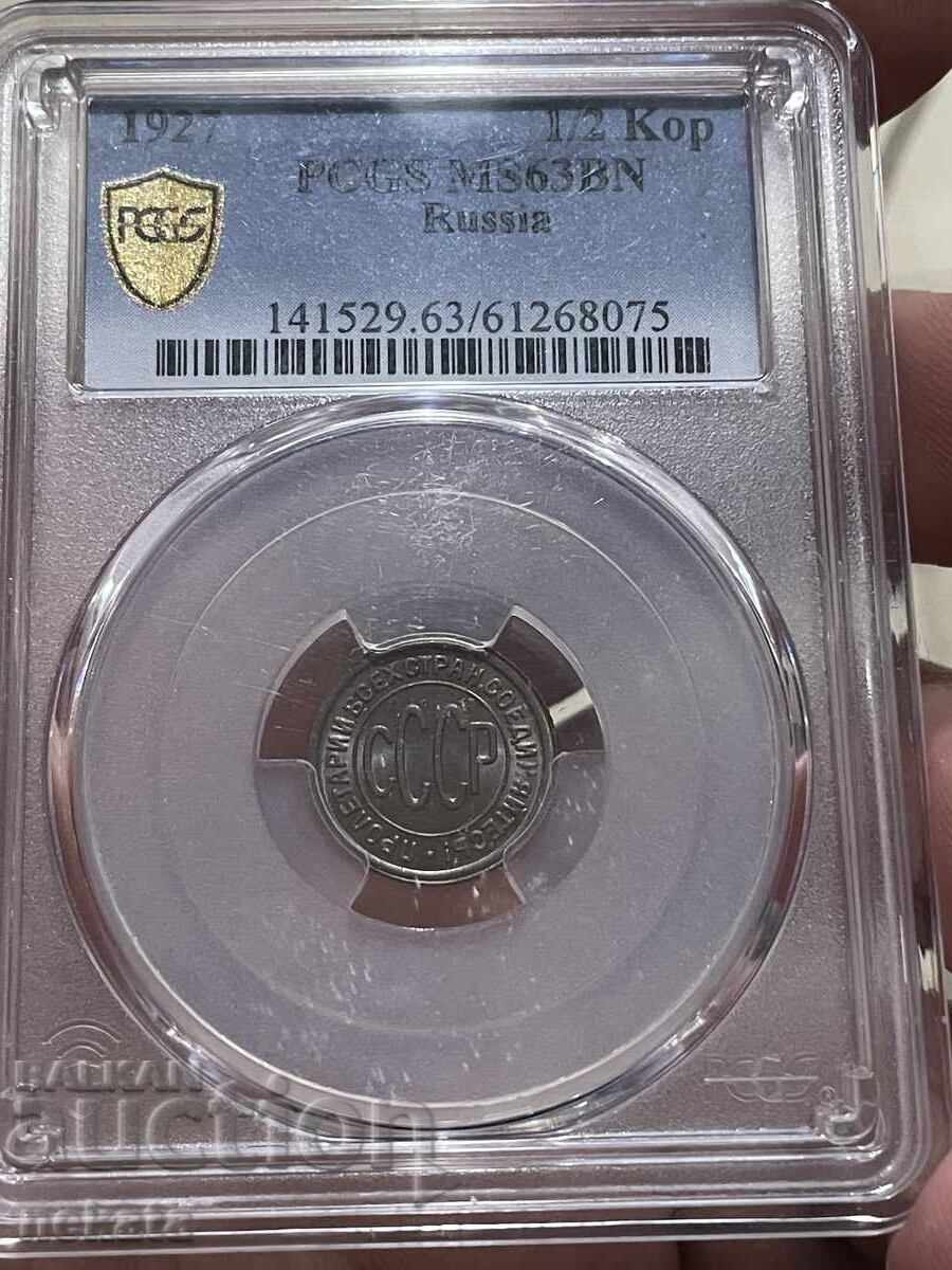 URSS, 1/2 copeică 1927 MS63BN PCGS URSS, 1/2 copeică 1927 MS63BN PCGS