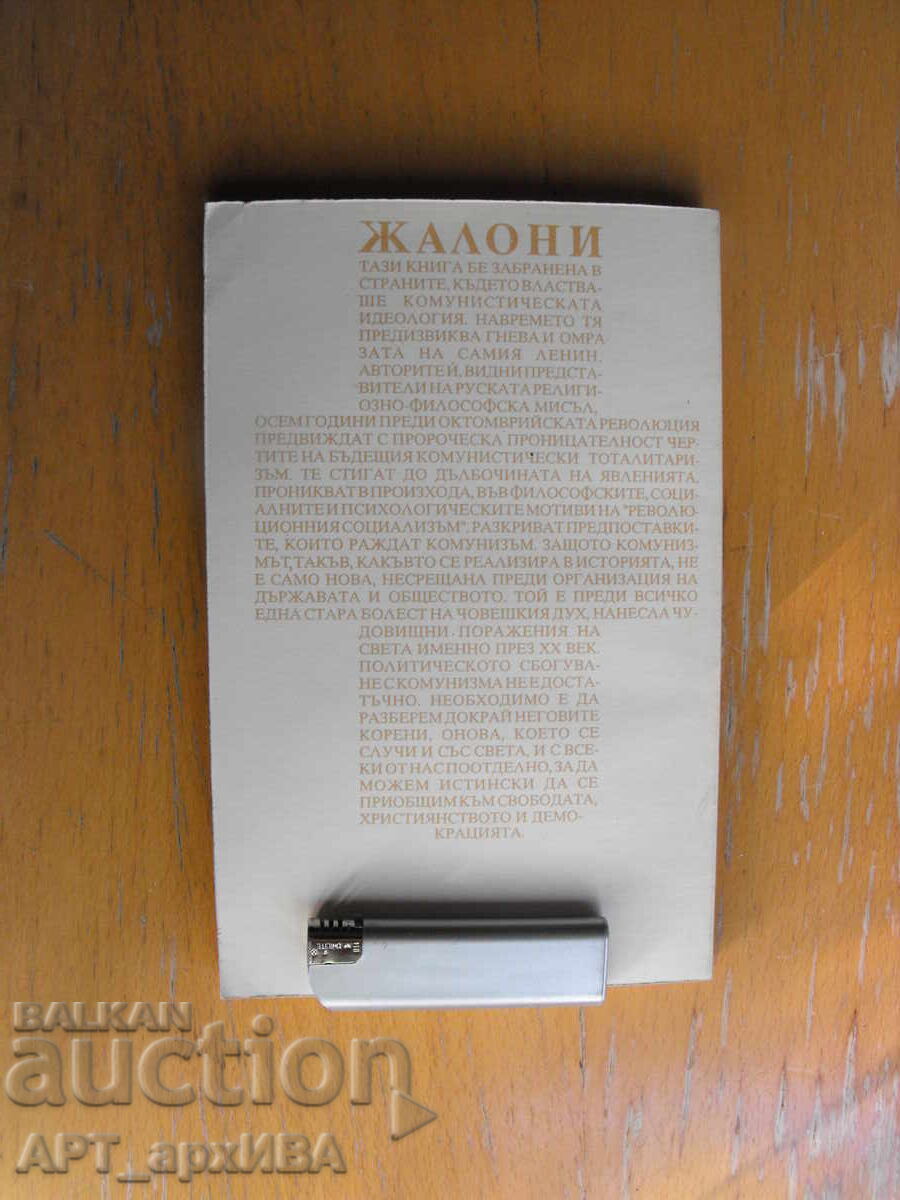 ЖАЛОНИ.  Сборник статии за руската интелигенция. ЛЕТОПИСИ.