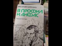 В профил и анфас Василий Шукшин