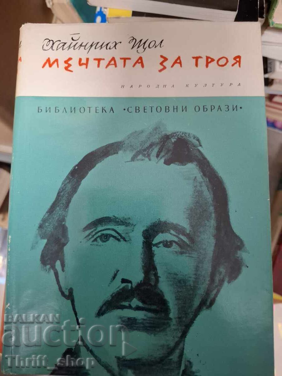 Мечтата за Троя Хайнрих Щол