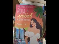Йога, любов и други митове Виктория Пенкова