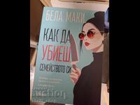 Как да убиеш семейството си Бела Маки