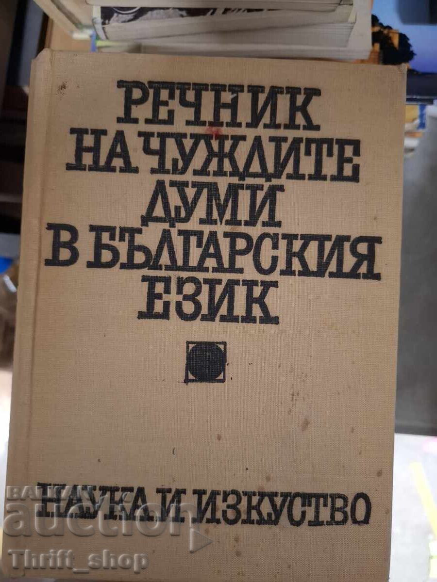 Dictionary of foreign words in the Bulgarian language