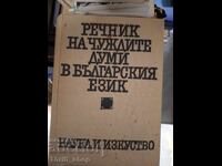 Dictionary of foreign words in the Bulgarian language