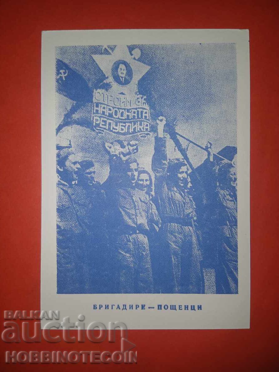 CARTE POȘTALĂ NR. 244 40 g MUNCĂ DE BRIGADIER DIMOPROVSKAZVEZDA cu preț € 3.99 | 7.80 BGN
