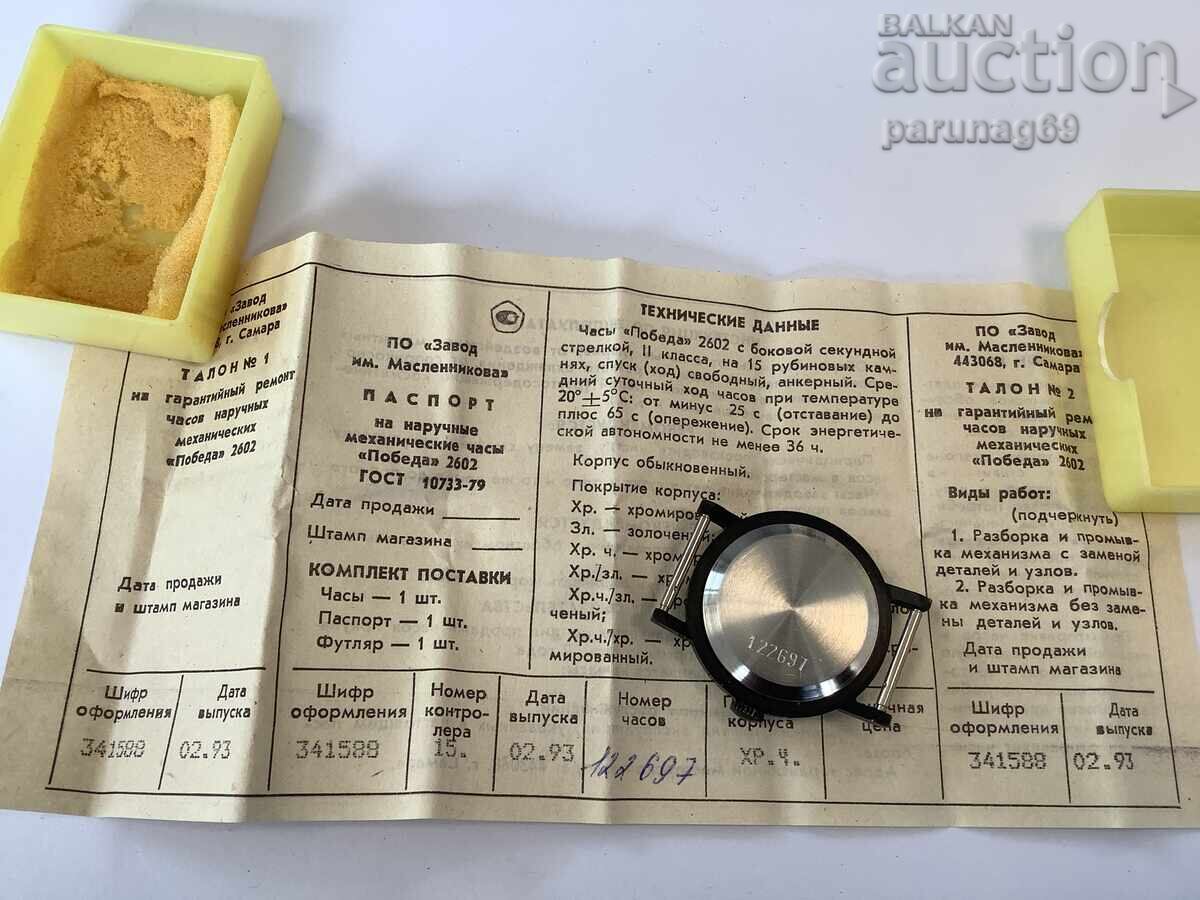 Δημοπρασία Ρολόι ΕΣΣΔ ΠΟΒΕΔΑ (POBEDA) - ΚΑΙΝΟΥΡΓΙΟ - Αμεταχείριστο