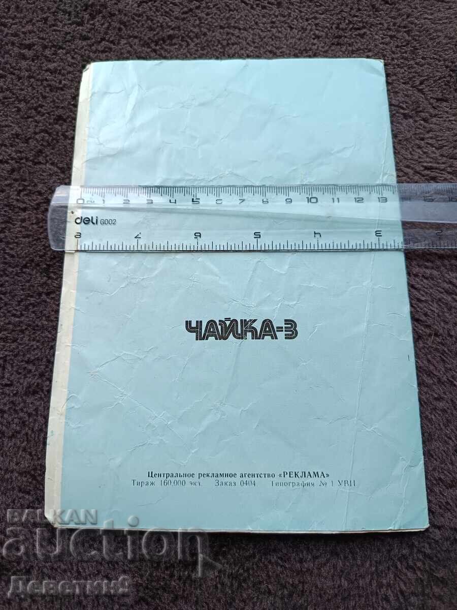 Прахосмукачка "Чайка-3" - Ръководство с цена € 6.00 | 11.74 лв.