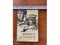 VESELIN ANDREEV - CEI DOI ȘI CĂPRIOARA - 1968. POVESTIRI