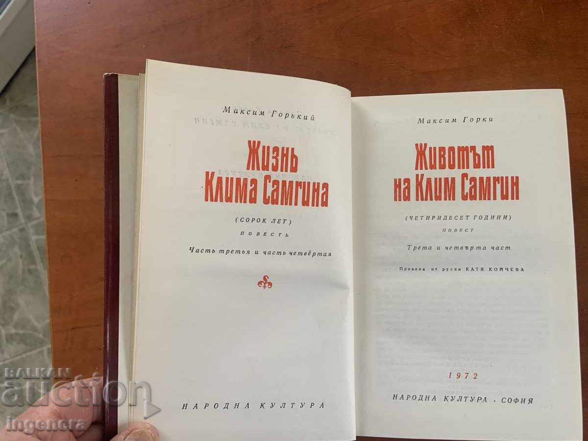 MAXIM GORKI - VIAȚA LUI KLIM SAMGHIN 2 - 1972 - CLASICĂ cu preț € 5.00 | 9.78 BGN