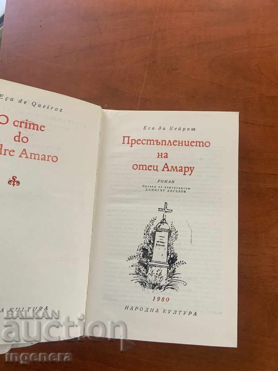 ΕΣΑ ΝΤΕ ΚΕΙΡΟΖ - ΤΟ ΑΜΑΡΤΗΜΑ ΤΟΥ ΠΑΤΡΟΣ ΑΜΑΡΟ - 1980 - ΚΛΑΣΙΚΟ με τιμή € 5.00 | 9.78 BGN
